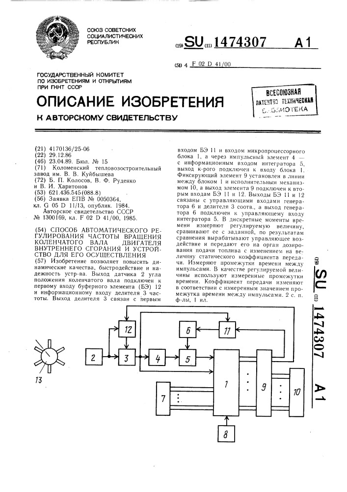 Способ автоматического регулирования частоты вращения вала двигателя внутреннего сгорания и устройство для его осуществления (патент 1474307)