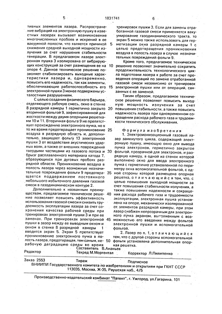 Электроионизационный газовый лазер замкнутого цикла (патент 1831741)