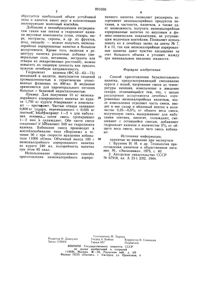 Способ приготовления безалкогольного напитка (патент 891059)