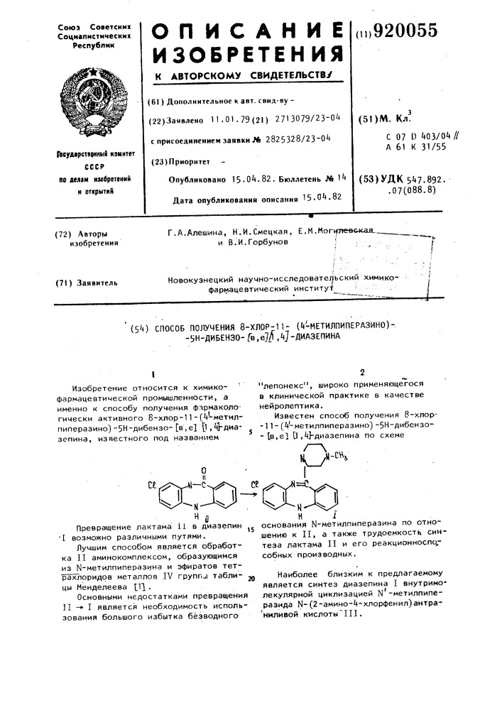 Способ получения 8-хлор-11-/4-метилпиперазино/-5н-дибензо/в, е,//1,4-/диазепина (патент 920055)