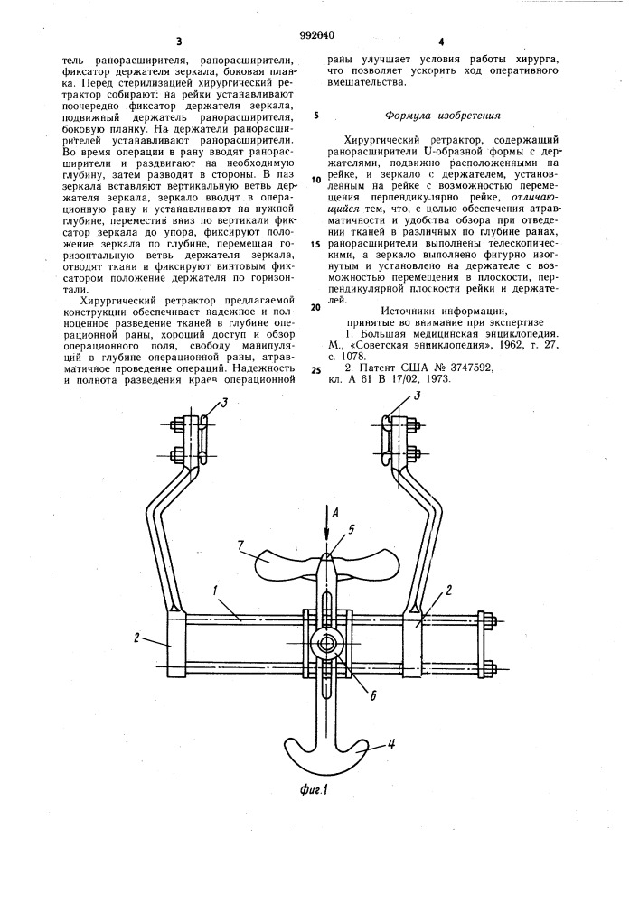 Хирургический ретрактор а.с. и с.а.владимировых (патент 992040)