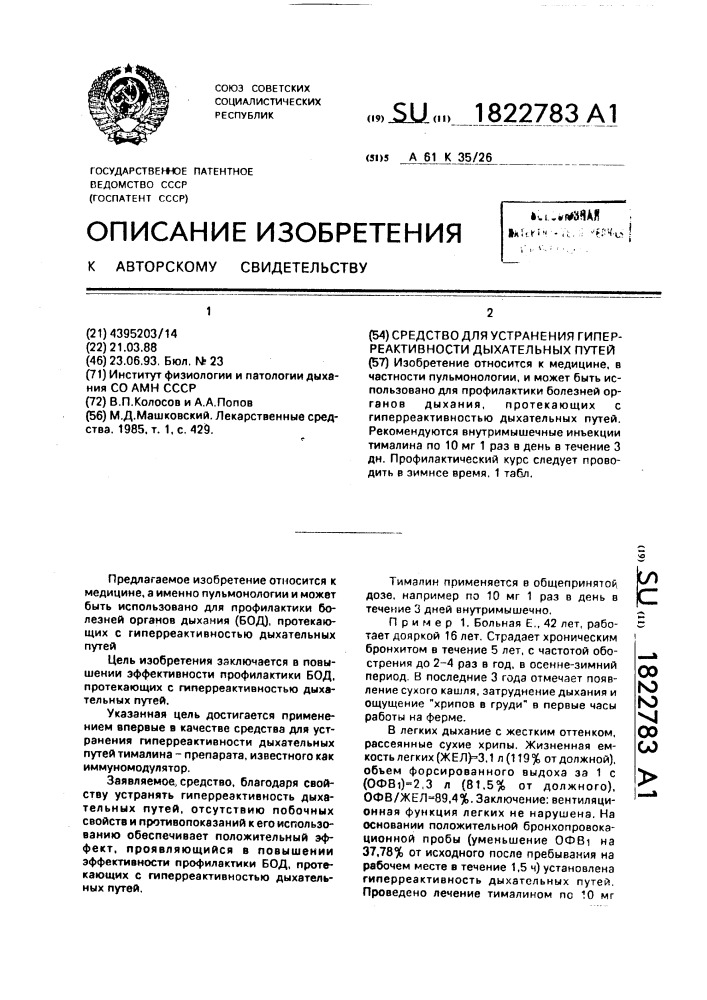 Средство для устранения гиперреактивности дыхательных путей (патент 1822783)