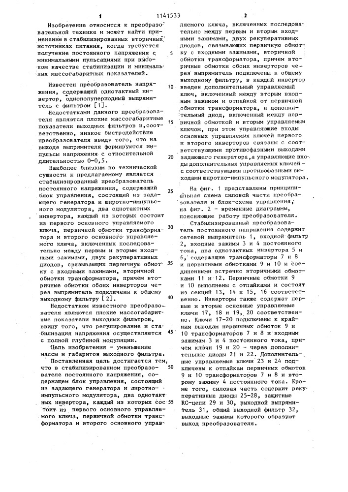 Стабилизированный преобразователь постоянного напряжения (патент 1141533)