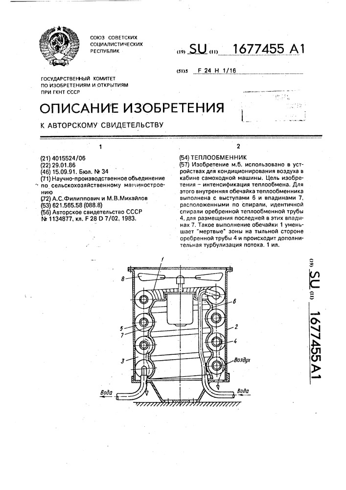 Теплообменник (патент 1677455)