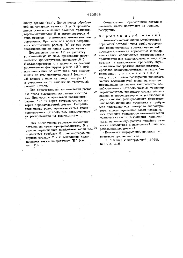 Автоматическая линия механической обработки деталей типа осей (патент 663548)