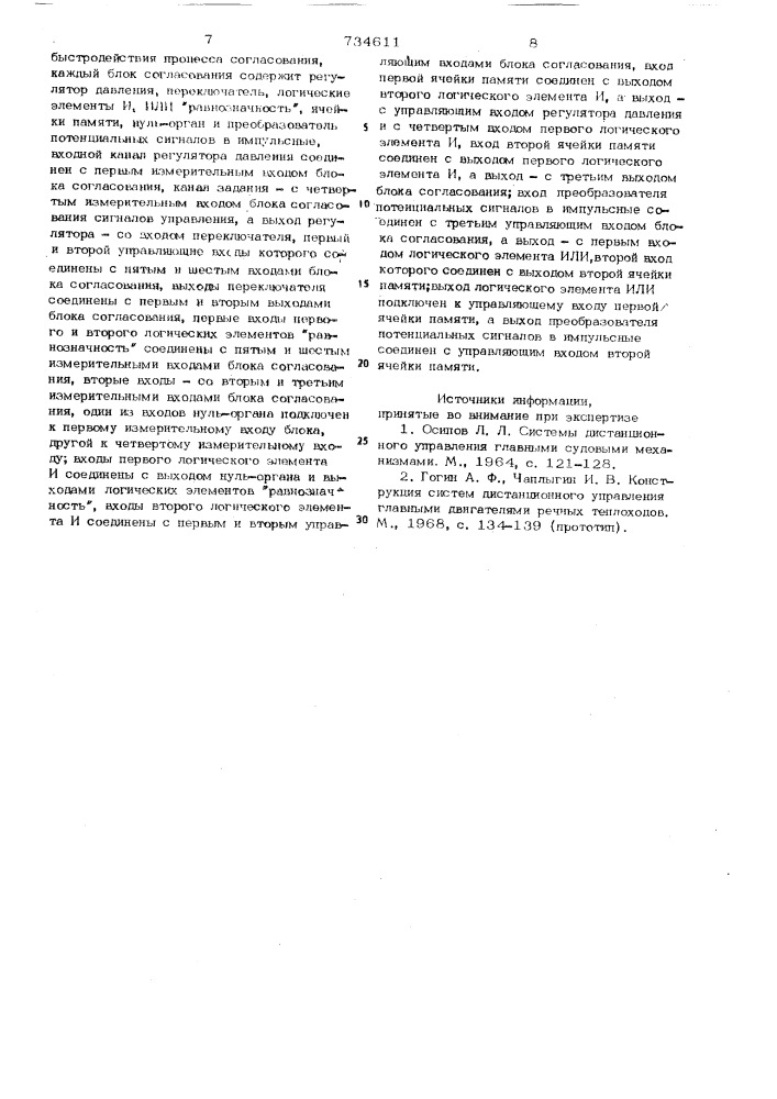 Система дистанционного автоматизированного управления силовой установкой (патент 734611)