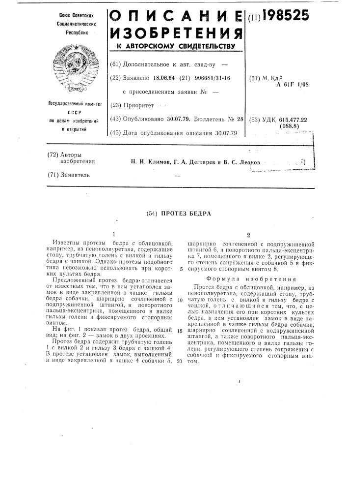 Протез бедра (патент 198525)