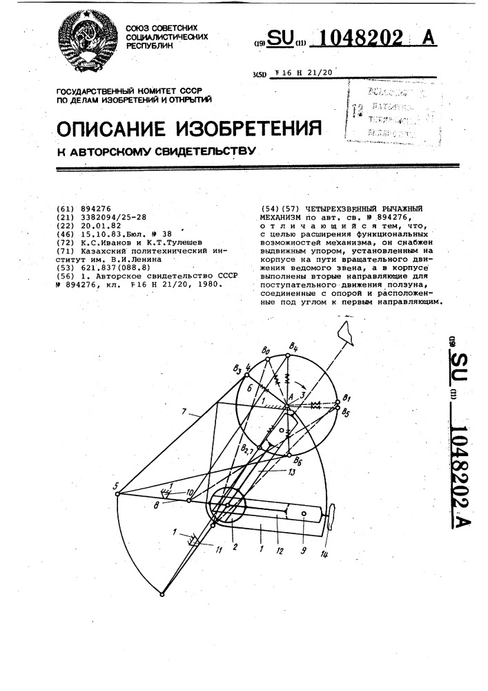 Четырехзвенный рычажный механизм (патент 1048202)