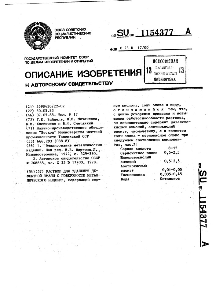 Раствор для удаления дефектной эмали с поверхности металлического изделия (патент 1154377)