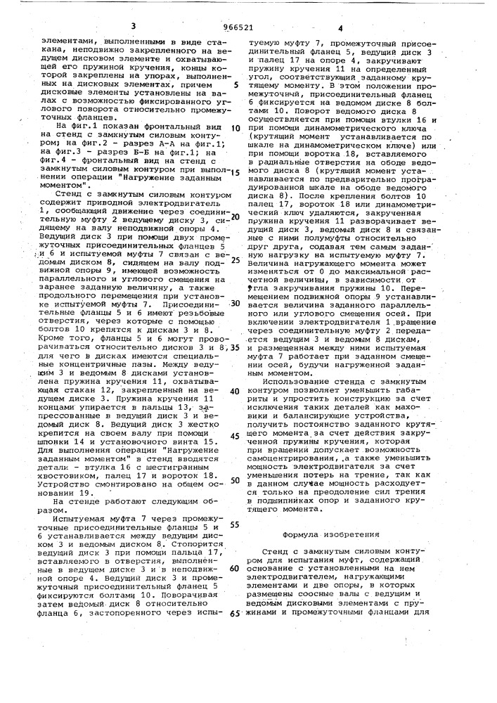 Стенд с замкнутым силовым контуром для испытания муфт (патент 966521)
