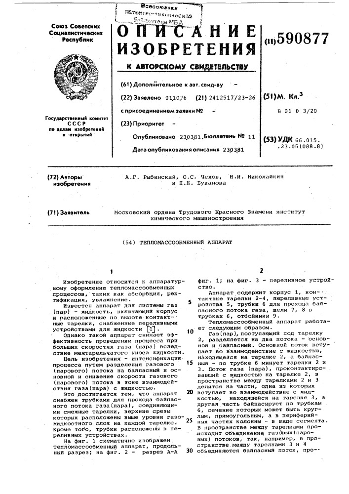 Тепломассообменный аппарат (патент 590877)