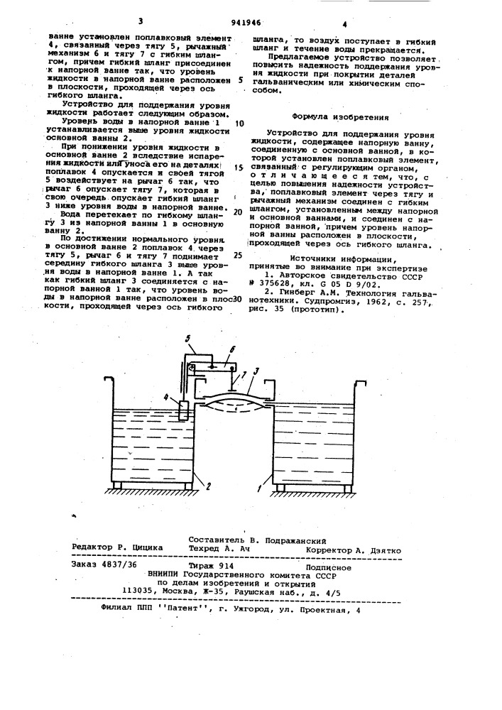 Устройство для поддержания уровня жидкости (патент 941946)