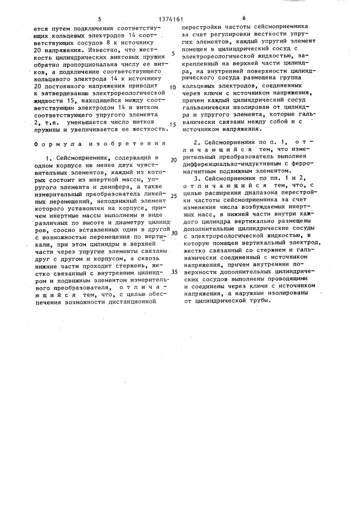 Сейсмоприемник (патент 1374161)