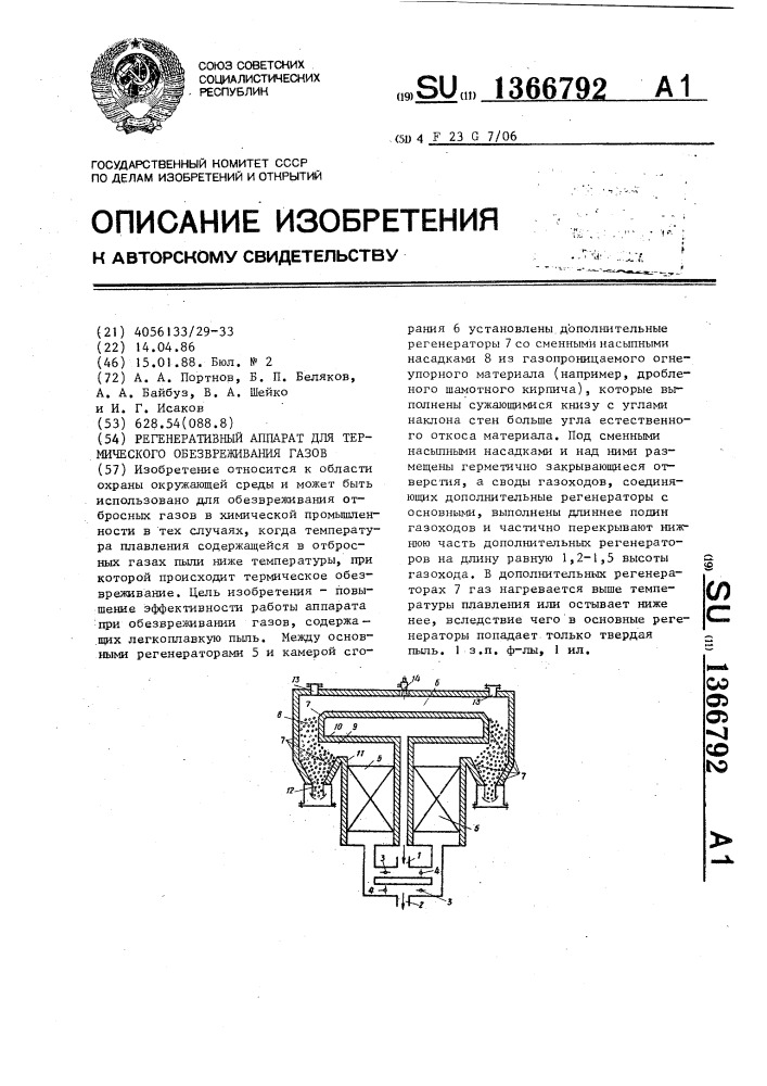 Регенеративный аппарат для термического обезвреживания газов (патент 1366792)