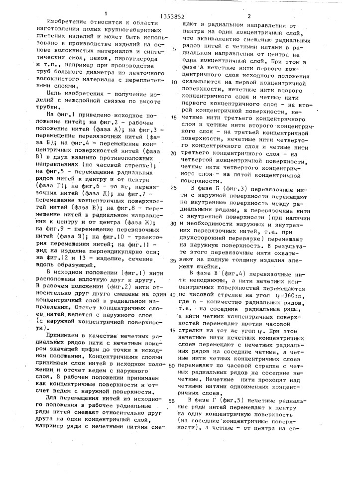 Способ получения плетеного трубчатого изделия (патент 1353852)
