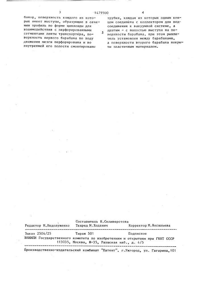 Устройство для отжима сока из плодово-ягодной мезги (патент 1479500)