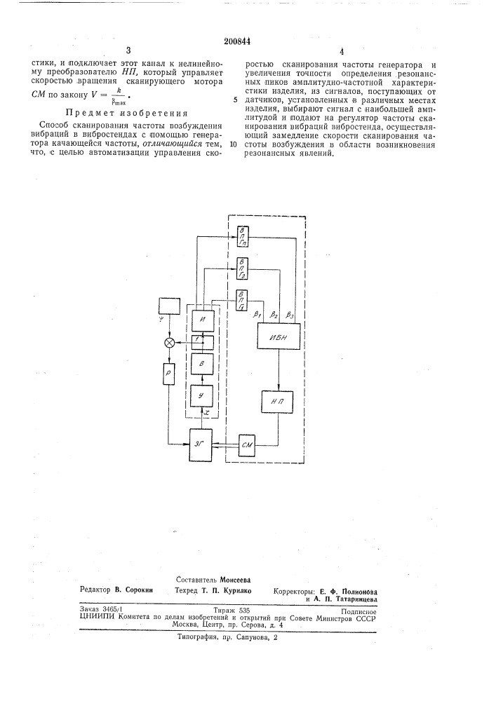 Способ сканирования частоты возбуждениявибраций в (патент 200844)