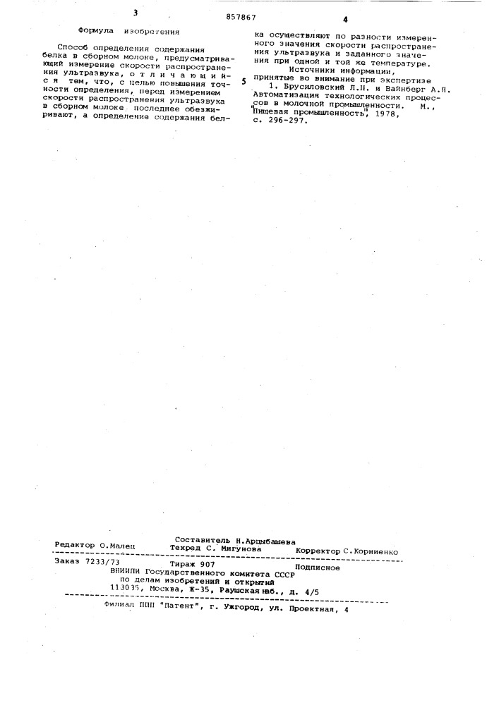 Способ определения содержания белка в сборном молоке (патент 857867)