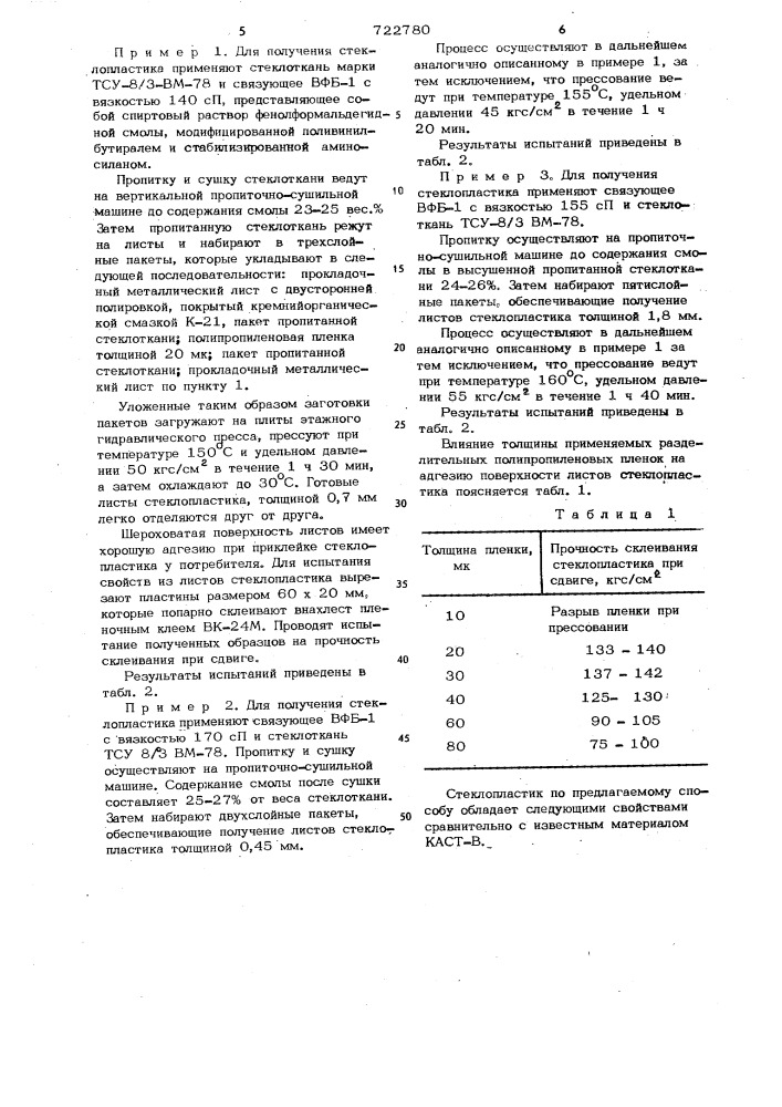 Способ получения стеклопластика (патент 722780)