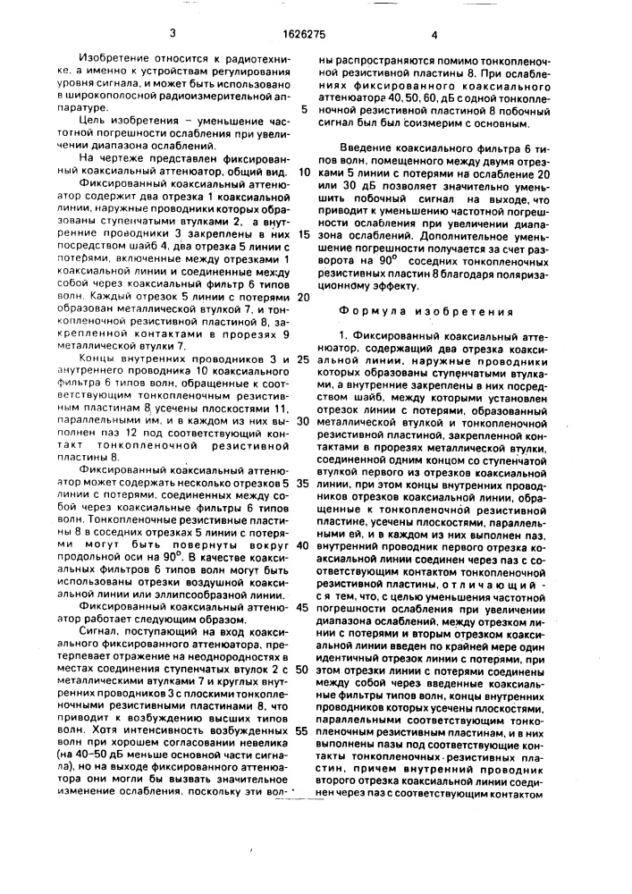 Фиксированный коаксиальный аттенюатор (патент 1626275)