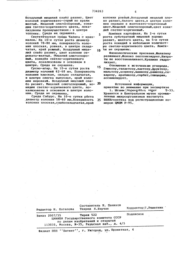 Штамм вниигенетика-6,продуцирующий глюкоамилазу (патент 734263)