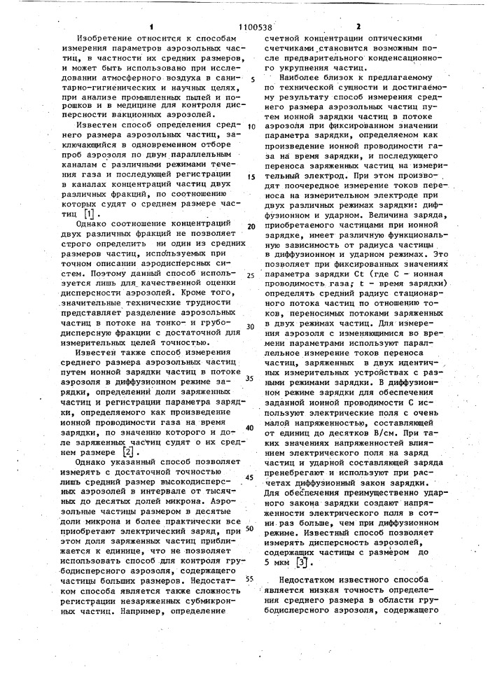 Способ измерения среднего размера аэрозольных частиц (патент 1100538)