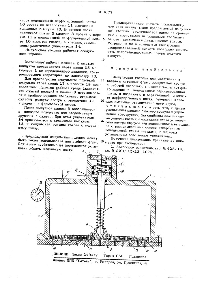 Импульсная головка (патент 606677)