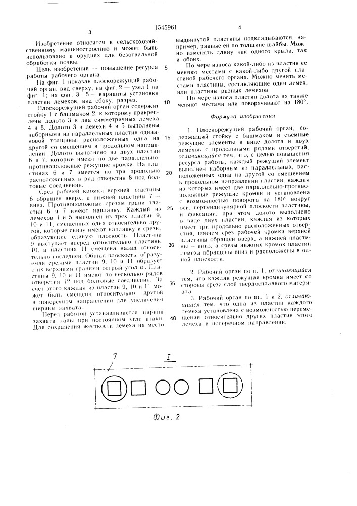 Плоскорежущий рабочий орган (патент 1545961)