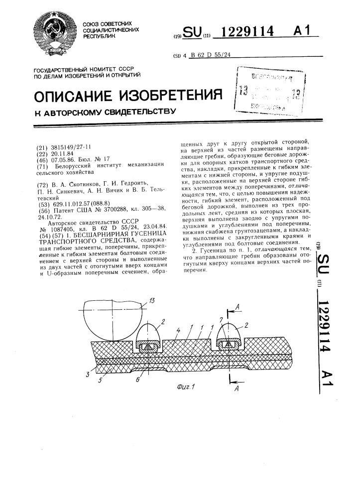 Бесшарнирная гусеница транспортного средства (патент 1229114)