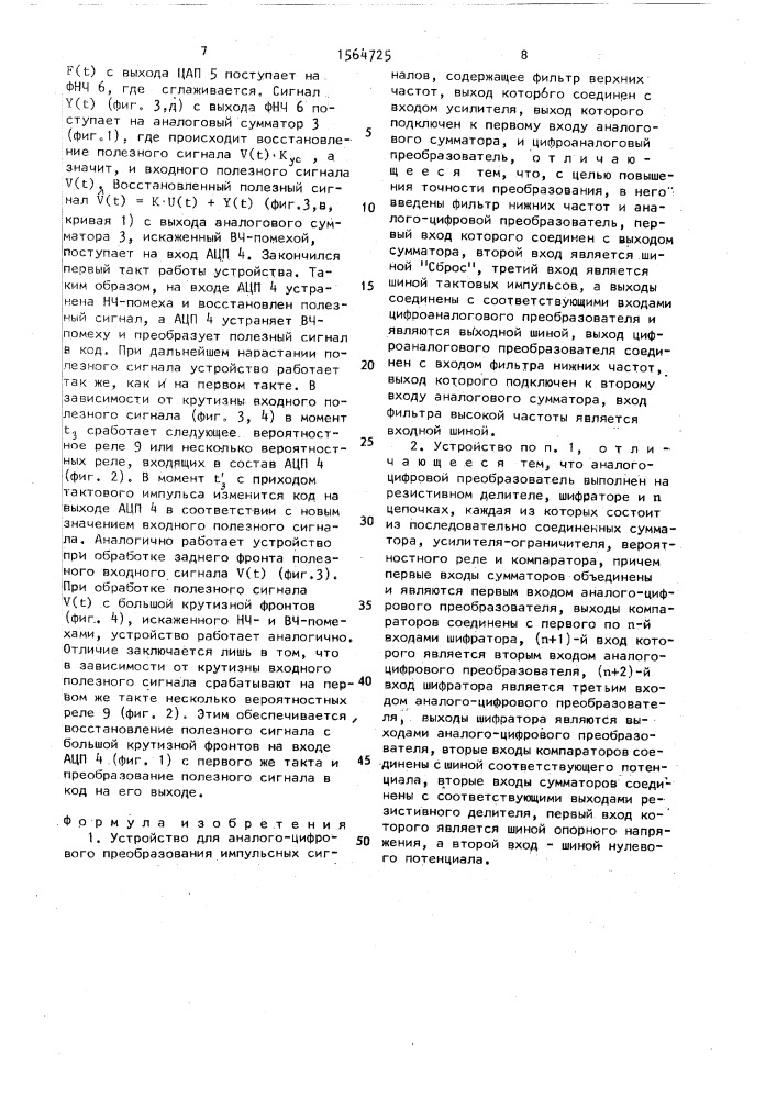 Устройство для аналого-цифрового преобразования импульсных сигналов (патент 1564725)