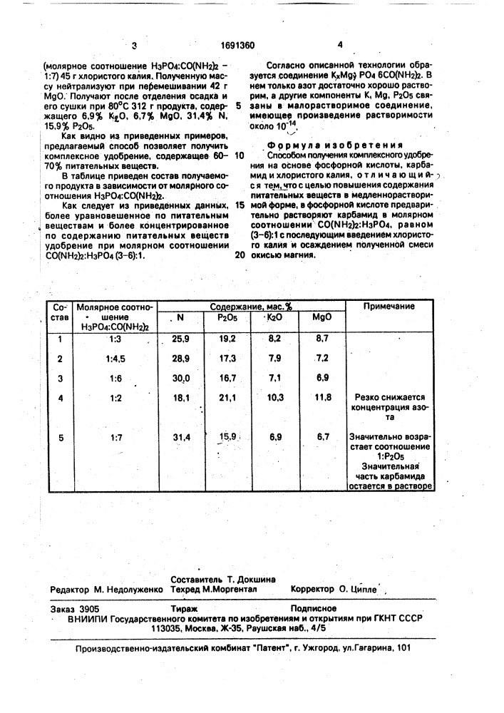 Способ получения комплексного удобрения (патент 1691360)