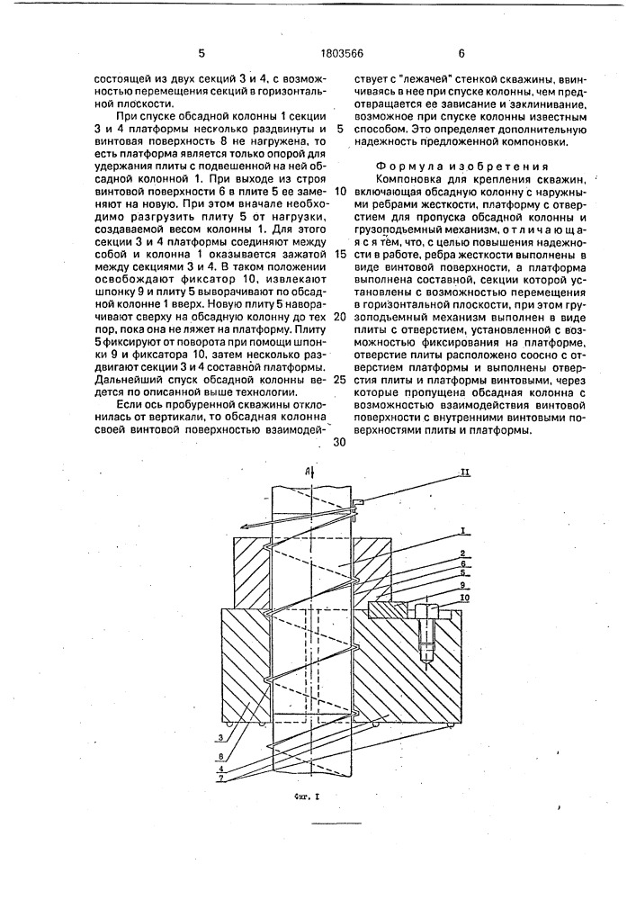 Компоновка для крепления скважин (патент 1803566)