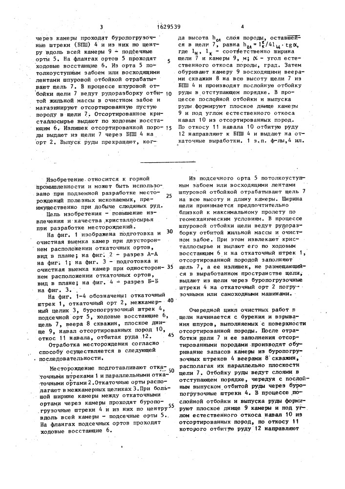 Способ разработки полезных ископаемых (патент 1629539)