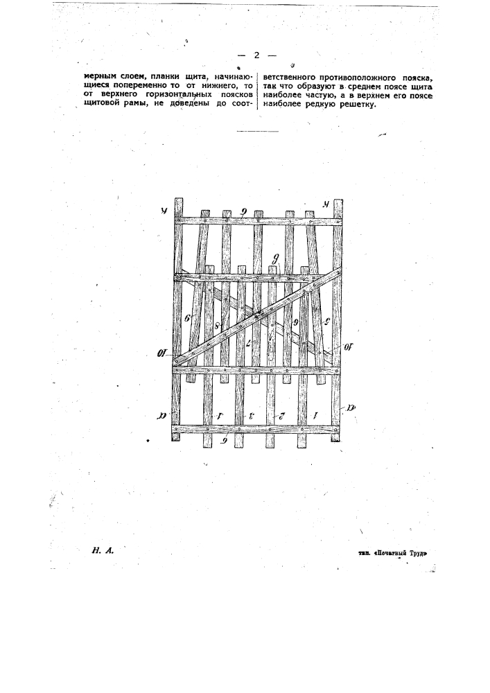 Решетчатый щит для подвижных ограждений, предохраняющих путь от заноса снегом (патент 24892)