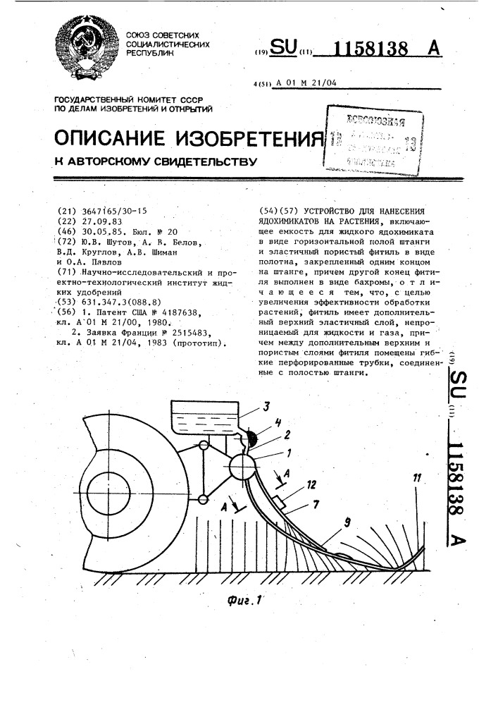 Устройство для нанесения ядохимикатов на растения (патент 1158138)