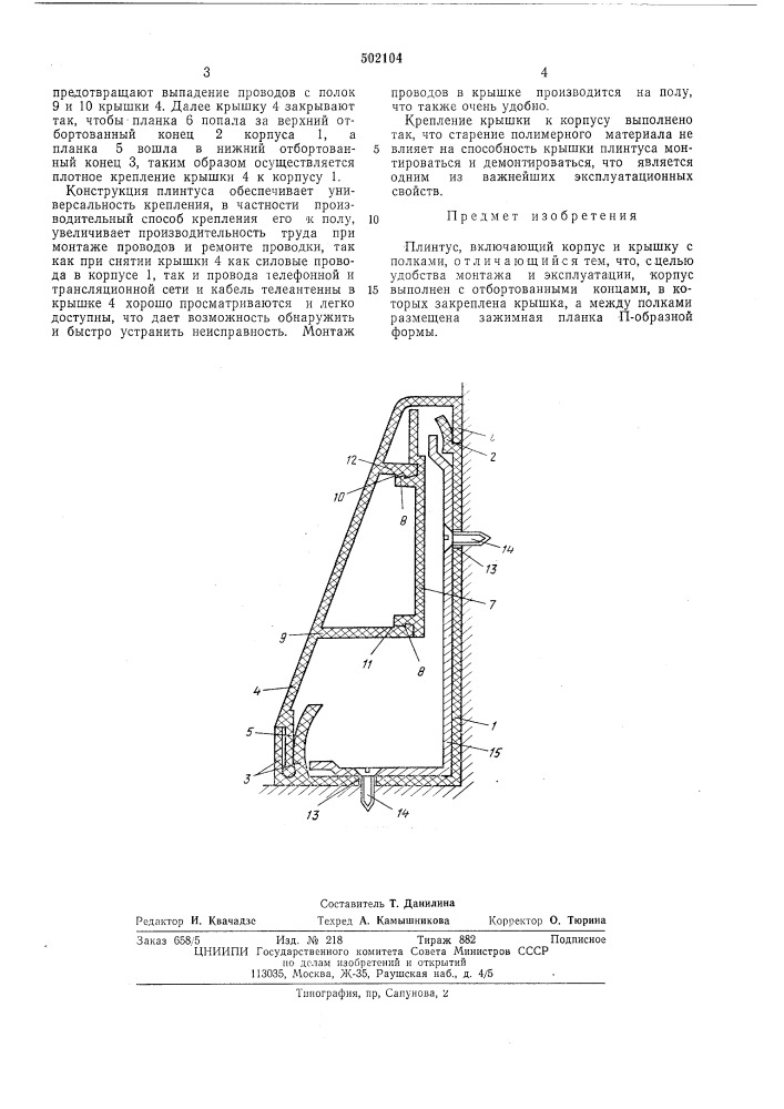 Плинтус (патент 502104)