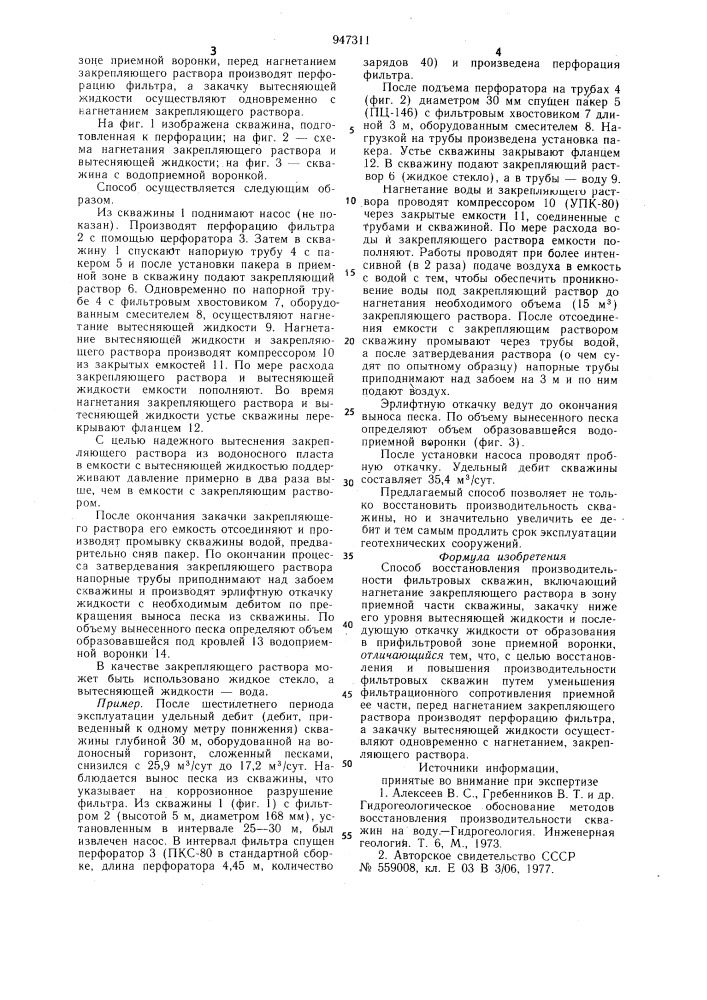Способ восстановления производительности фильтровых скважин (патент 947311)