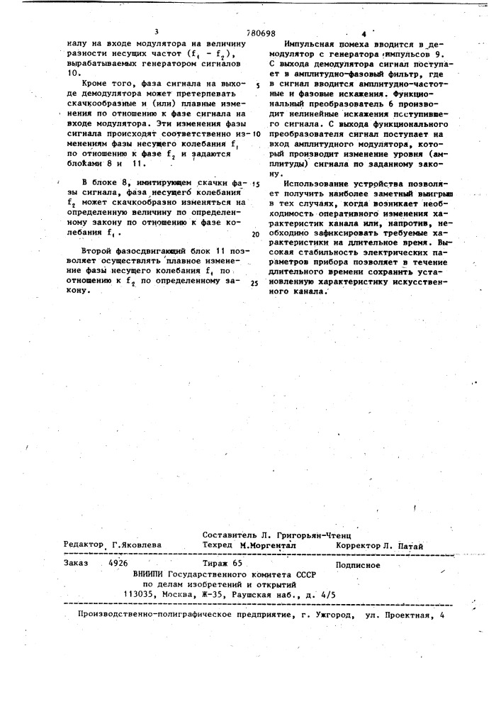 Устройство для моделирования канала тональной частоты (патент 780698)