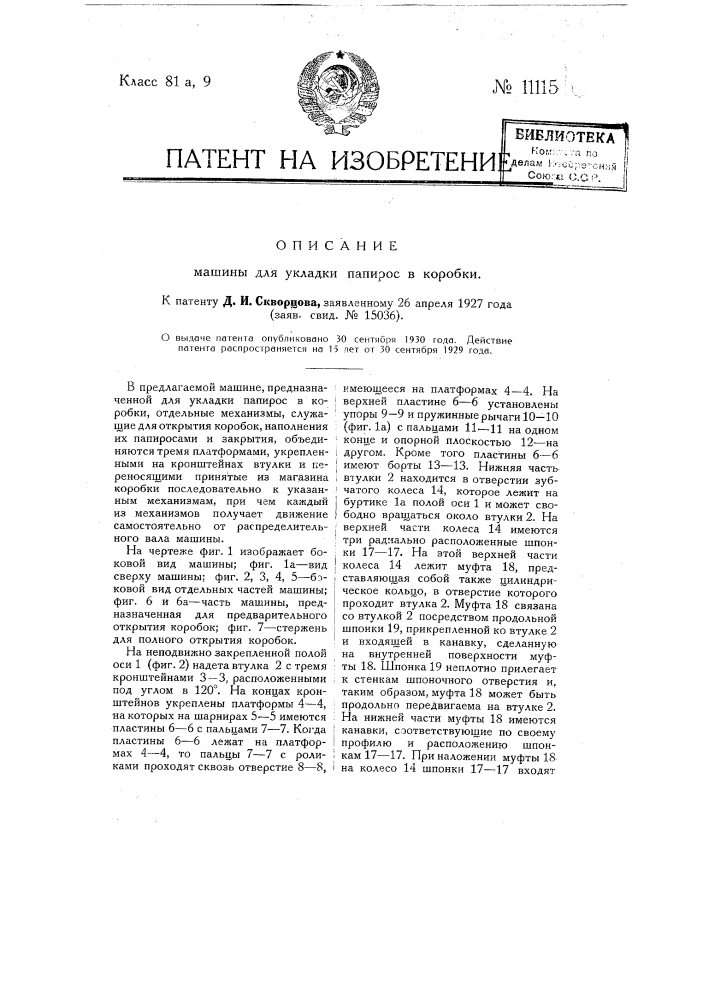 Машина для укладки папирос в коробки (патент 11115)