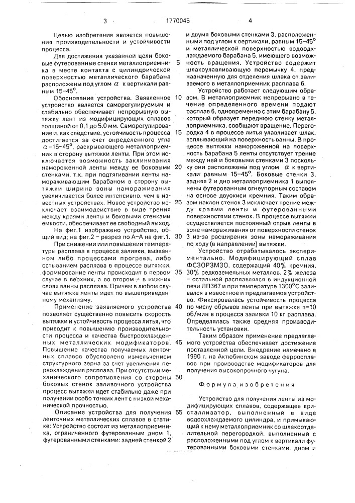 Устройство для получения ленты из модифицирующих сплавов (патент 1770045)