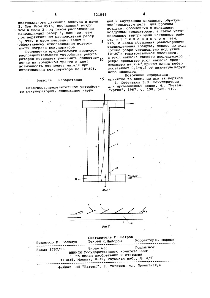 Воздухораспределительное устройстворекуператоров (патент 821844)