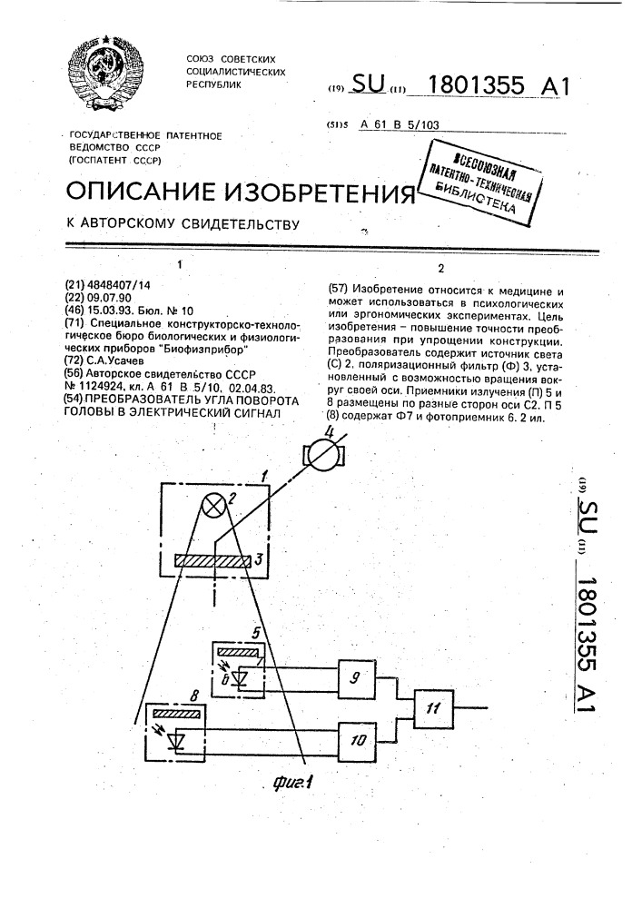 Преобразователь угла поворота головы в электрический сигнал (патент 1801355)