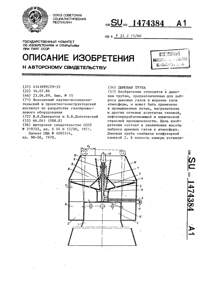 Дымовая труба (патент 1474384)