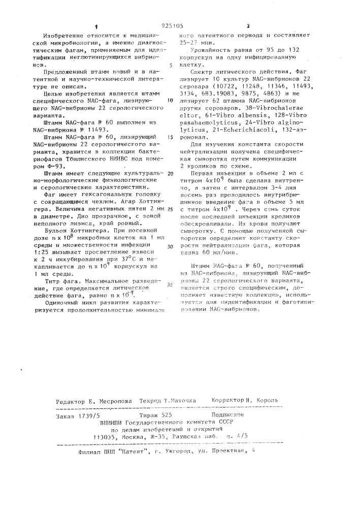 Штамм @ - @ -фага n60,лизирующий @ -вибрионы 22 серологического варианта (патент 925105)