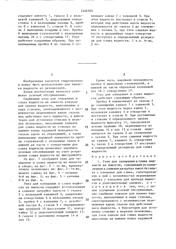 Узел для запирания и слива жидкости из емкости (патент 1446404)