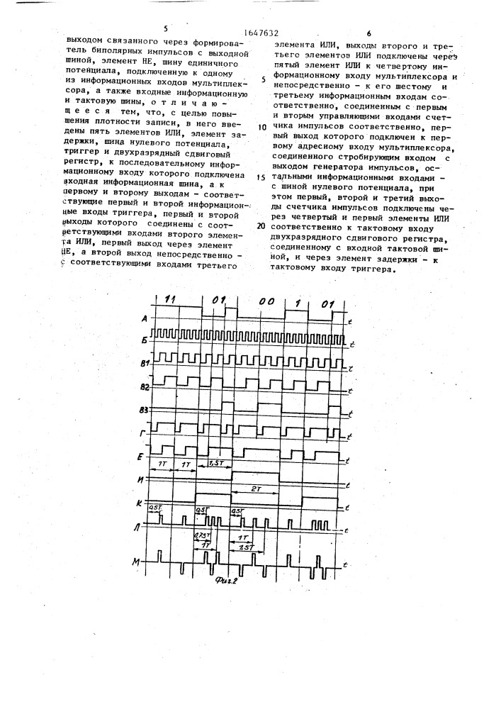 Устройство для магнитной записи двоичных сигналов (патент 1647632)