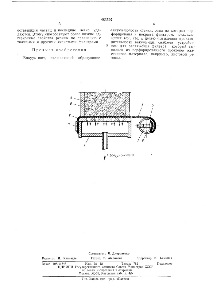 Вакуумщит (патент 483507)