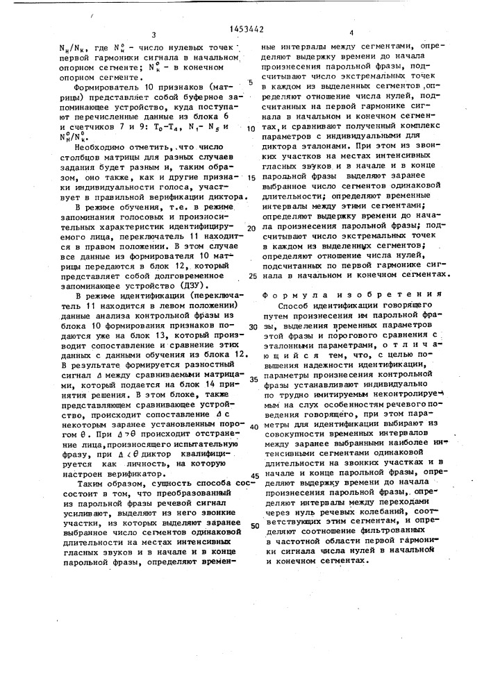 Способ идентификации говорящего (патент 1453442)