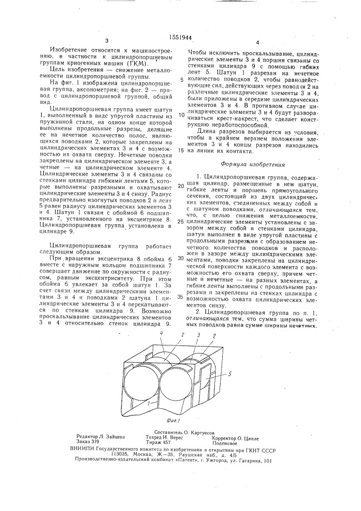 Цилиндропоршневая группа (патент 1551944)