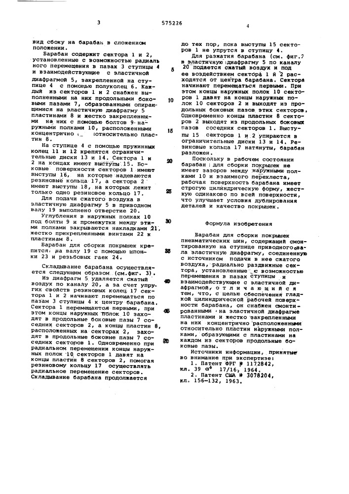 Барабан для сборки покрышек пневматических шин (патент 575226)